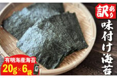 福岡県産有明のり　訳あり！　味付海苔　20g×6袋