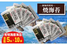 新海苔　焼海苔5袋セット全形5枚×10袋　福岡県産有明のり
