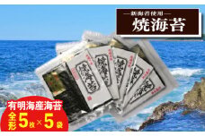 新海苔　焼海苔5袋セット全形5枚×5袋　福岡県産有明のり