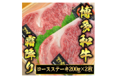 博多和牛A5～A4 ロースステーキ200g×2枚(合計400g)　ソース・塩胡椒付【化粧箱入】川崎町

