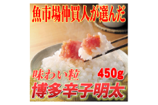 【訳あり】博多辛子明太子（切子）450g　味わい豊かに粒仕立て　川崎町