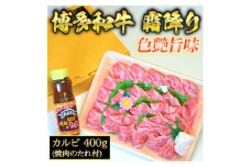 博多和牛A5～A4 カルビ400g焼肉たれ付【化粧箱入】川崎町
