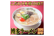 博多ラーメン20食セット(福岡名物豚骨ラーメン)本格派こだわり半生めん　川崎町