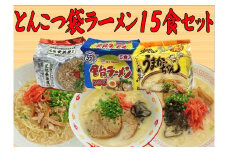 九州の味　とんこつ袋ラーメン15食セット（うまかっちゃん5食・屋台5食・元祖長浜屋5食）川崎町