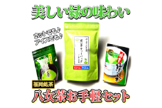 福岡銘茶八女茶 急須要らずのお手軽セット(便利なチャック付)　川崎町
