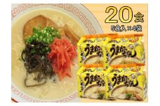 九州の味　豚骨ラーメン　うまかっちゃん　20食セット（５食×4袋）（川崎町）