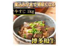 博多和牛　牛すじ1kg　A5～A4ランク　川崎町
