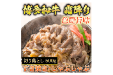 博多和牛A5～A4 切り落とし500g【化粧箱入】川崎町

