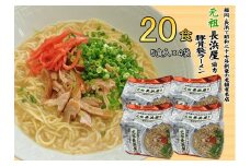元祖長浜屋協力　豚骨ラーメン20食セット（５食×4袋）（川崎町）