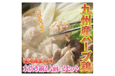 九州産ハーブ鶏 水炊き鍋2人前×2セット(計4人前)〆はマルゴめん　福岡県産の米粉麺　川崎町