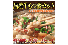 国産牛 もつ鍋 醤油味2人前×2セット(計4人前)〆はマルゴめん 福岡県産の米粉麺付き　川崎町