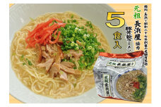 元祖長浜屋協力　豚骨ラーメン５食セット（５食×１袋）（川崎町）