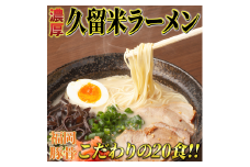 久留米ラーメン20食セット(福岡名物豚骨ラーメン)本格派こだわり半生めん　川崎町