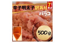 スピード配送 辛子明太子　訳あり！（バラコLM）500g
