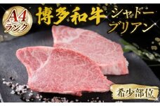 A4ランク 博多和牛 ヒレ肉 シャトーブリアン 約150g×2枚 ステーキ ブランド和牛 ブランド 和牛 牛肉 お肉 国産 部位 おすすめ オススメ 冷凍 希少   福岡県 川崎町 