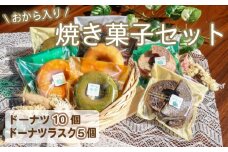 おから入り焼きドーナツ・ドーナツラスク おから ドーナツ ドーナツラスク ドーナッツ ラスク 豆腐 大豆 ヘルシー どーなつ どーなっつ スイーツ お菓子 お菓子セット 焼き菓子 おやつ 乾燥  川崎町 福岡県