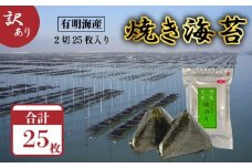 【メール便】福岡有明のり 焼き海苔 2切25枚入