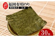 福岡有明のり【竹】わけあり 焼き海苔 全形30枚