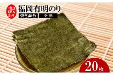 福岡有明のり【竹】わけあり 焼き海苔 全形20枚
