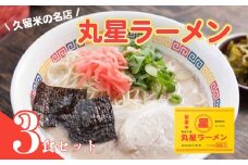 丸星ラーメン久留米３食セット ラーメン 豚骨ラーメン 豚骨 とんこつ 久留米ラーメン 福岡 博多 ラーメン らーめん 拉麺 福岡 川崎 