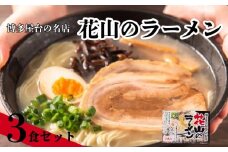 花山のラーメン 3食セット