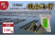 【宅配便】福岡有明のり 焼き海苔 2切25枚入×4袋【合計100枚】