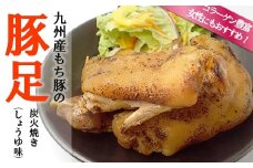 九州産 もち豚 豚足 炭火焼 しょうゆ味 おつまみ 惣菜 おかず 夕食 晩ごはん 国産 簡単 調理 お手軽 福岡 川崎