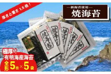 極厚!!(厚みと重さ1.5倍)新海苔　焼海苔5袋セット　全形5枚×5袋　福岡有明のり