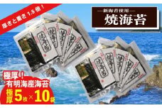 極厚!!(厚みと重さ1.5倍)新海苔　焼海苔10袋セット　全形5枚×10袋　福岡有明のり