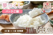 【定期便】夢つくし パックごはん48 個 ✕３回 (1パック200g) 夢つくし 無菌パック 無添加 パックご飯 パックごはん パックライス パック飯 パック米 米 お米 精米 美味しいコメ ご飯 ゴハン 電子レンジ 湯煎 調理 備蓄 防災 災害 米不足 福岡 川崎