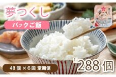 【定期便】夢つくし パックごはん 48個 ✕６回 (1パック200g)夢つくし 無菌パック 無添加 パックご飯 パックごはん パックライス パック飯 パック米 米 お米 精米 美味しいコメ ご飯 ゴハン 電子レンジ 湯煎 調理 備蓄 防災 災害 米不足 福岡 川崎