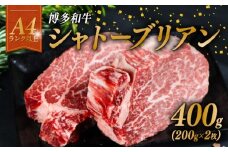 A4ランク 博多和牛 ヒレ肉 シャトーブリアン 400g（200g×2枚）ステーキ ブランド和牛 ブランド 和牛 牛肉 お肉 国産 部位 おすすめ オススメ 冷凍 希少   福岡県 川崎町 
