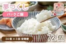 【定期便】夢つくし パックごはん 24個 ✕３回 (1パック200g)  夢つくし 無菌パック 無添加 パックご飯 パックごはん パックライス パック飯 パック米 米 お米 精米 美味しいコメ ご飯 ゴハン 電子レンジ 湯煎 調理 備蓄 防災 災害 米不足 福岡 川崎