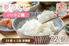 【定期便】夢つくし パックごはん 24個 ✕３回 (1パック200g)  夢つくし 無菌パック 無添加 パックご飯 パックごはん パックライス パック飯 パック米 米 お米 精米 美味しいコメ ご飯 ゴハン 電子レンジ 湯煎 調理 備蓄 防災 災害 米不足 福岡 川崎