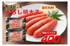 かねふく2L(200g×２)400g旨だれ付き!!