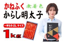 【ギフト用】かねふく 1kg〈無着色〉辛子明太子 2Lサイズ（1本物）