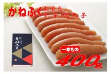 かねふく 400g〈無着色〉辛子明太子真空パック（1本物）