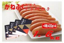 【ギフト用】かねふく 1.6kg〈無着色〉辛子明太子 400g×4箱（1本物）