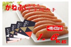 かねふく 1.6kg〈無着色〉辛子明太子 400g×4箱（1本物）
