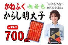 かねふく《無着色》辛子明太子（一本物）700g