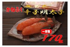 かねふく 〈無着色〉辛子明太子 170g（一本物）