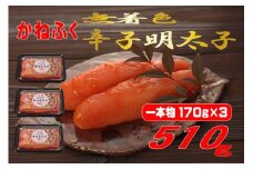 かねふく 510g〈無着色〉辛子明太子 170g×３（一本物）