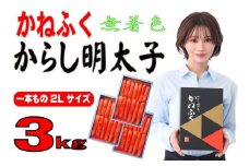 かねふく《無着色》辛子明太子（一本物）2L 3kg（1kg×3箱）
