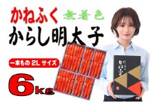 かねふく《無着色》辛子明太子（一本物）2Ｌ 6ｋg（1kg×6箱）