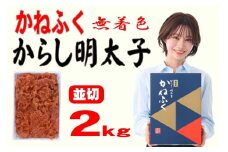 かねふく 2ｋg ＜無着色＞辛子明太子 並切