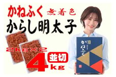 かねふく 4kg ＜無着色＞辛子明太子 並切 (2ｋg×2)