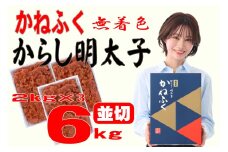 かねふく 6kg ＜無着色＞辛子明太子 並切(2ｋg×3)