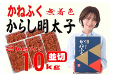 かねふく 10kg＜無着色＞辛子明太子 並切(2ｋg×5)