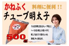 かねふくチューブ明太子 500g