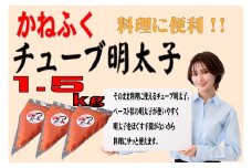 かねふく1.5kg チューブ明太子 500g×３